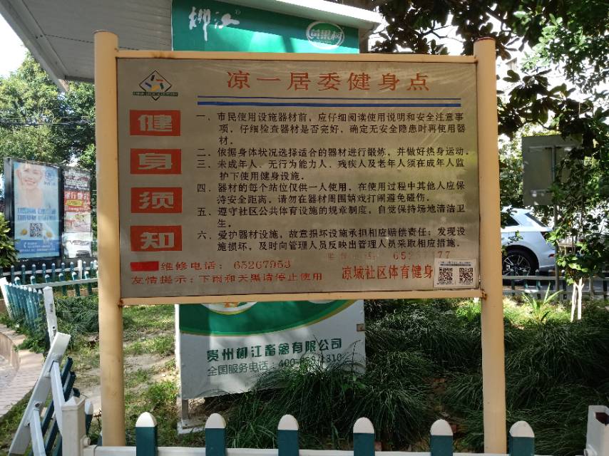 涼一居委健身苑 涼一居委健身苑