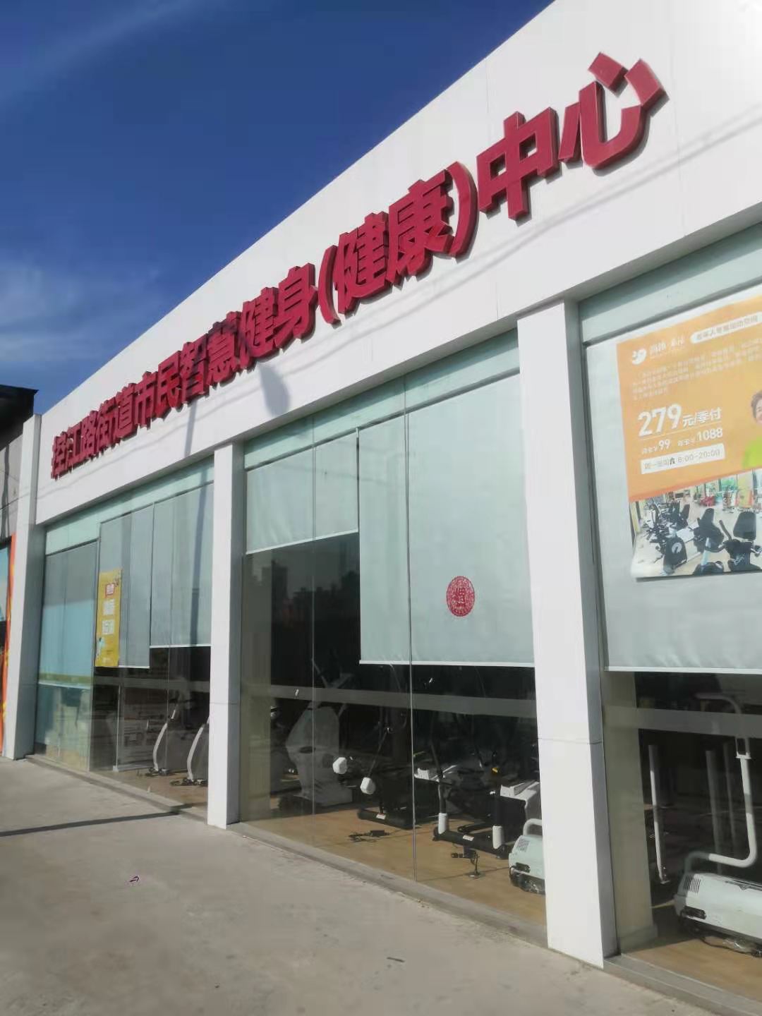 控江路街道市民智慧健身(健康)中心 控江路街道市民智慧健身(健康)中心