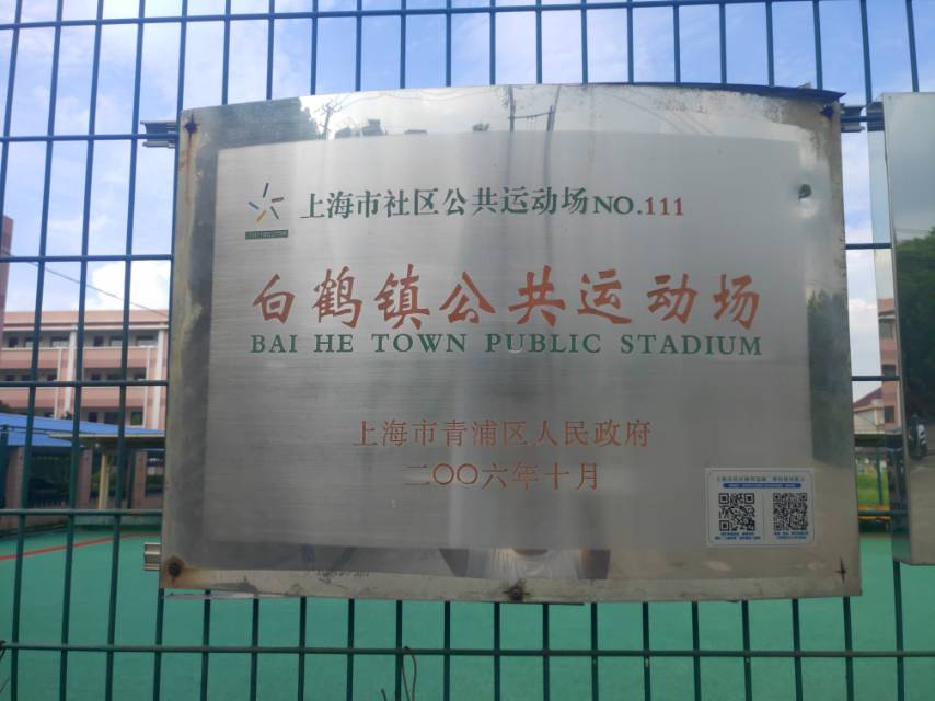 白鶴鎮(zhèn)社區(qū)公共運(yùn)動(dòng)場(chǎng)