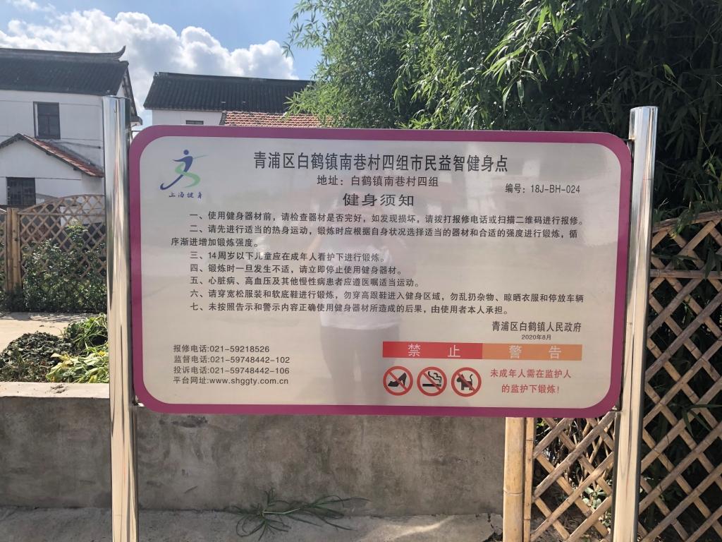 青浦區(qū)白鶴鎮(zhèn)南巷村四組益智健身點(diǎn) 青浦區(qū)白鶴鎮(zhèn)南巷村四組益智健身點(diǎn)