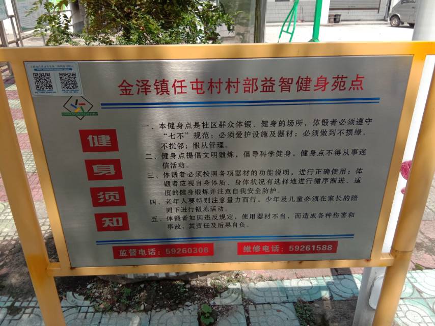 任屯村（村部）健身點