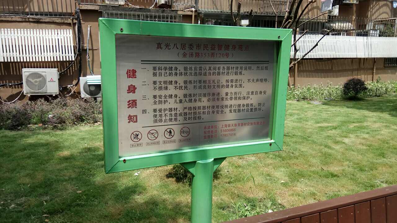 真光八居委市民益智健身苑點(diǎn) 真光八居委市民益智健身苑點(diǎn)