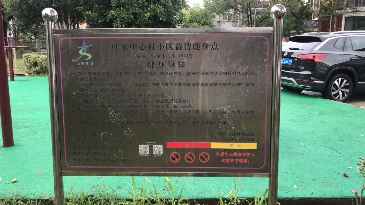葉家中心小區(qū)健身點(diǎn) 葉家中心小區(qū)健身點(diǎn)