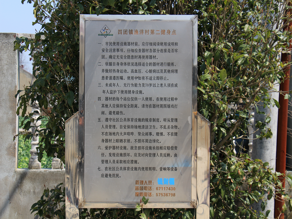 漁洋村第二市民益智健身點(diǎn) 漁洋村第二市民益智健身點(diǎn)