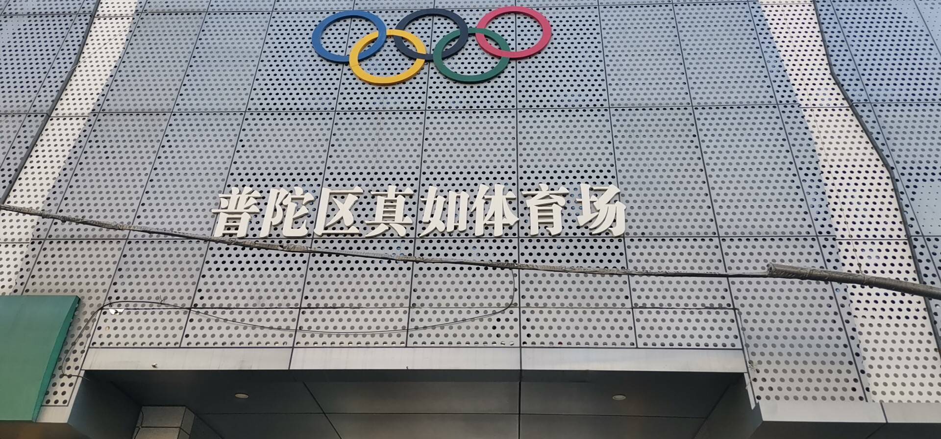 嘉定體育中心 嘉定體育中心