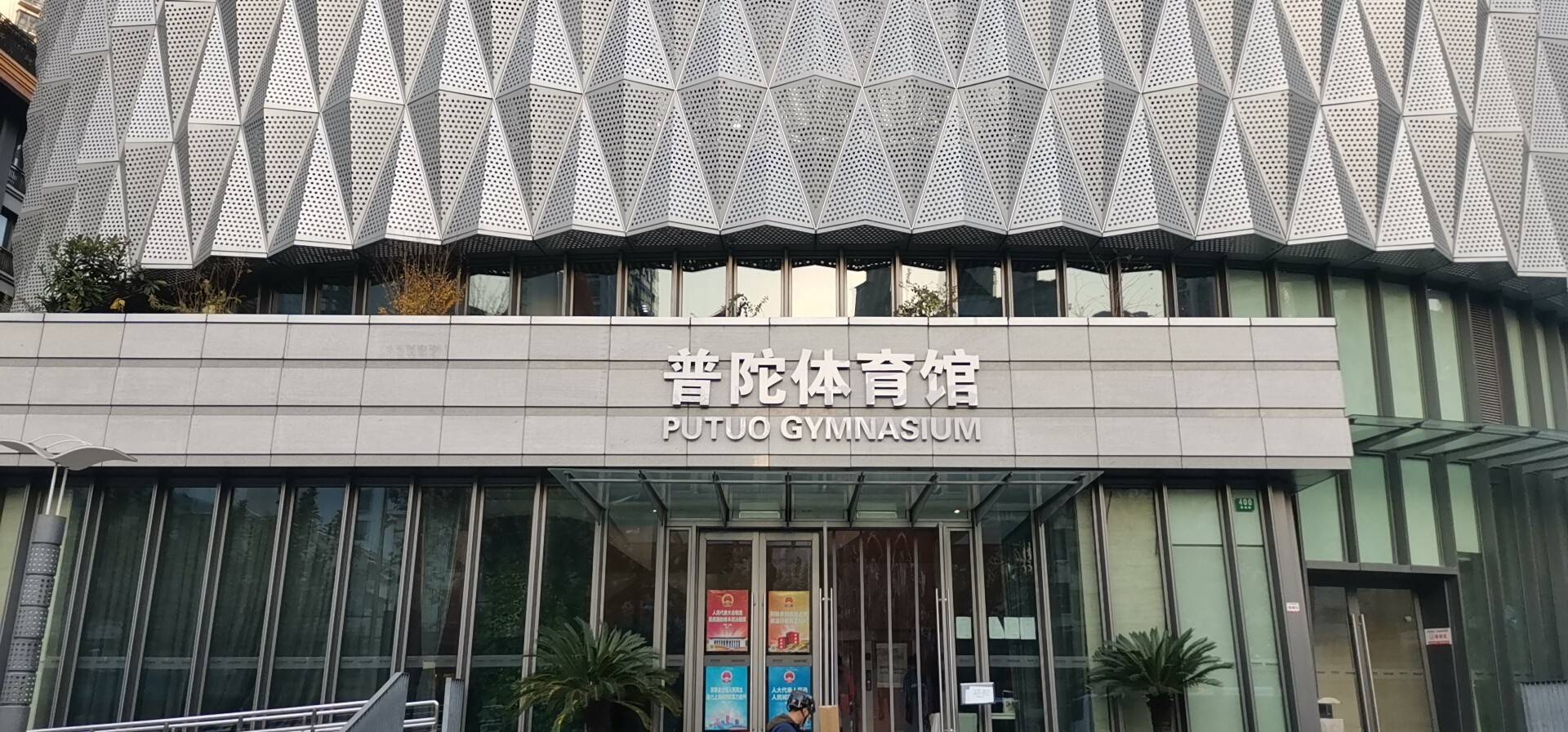 長(zhǎng)征全民健身活動(dòng)中心 長(zhǎng)征全民健身活動(dòng)中心