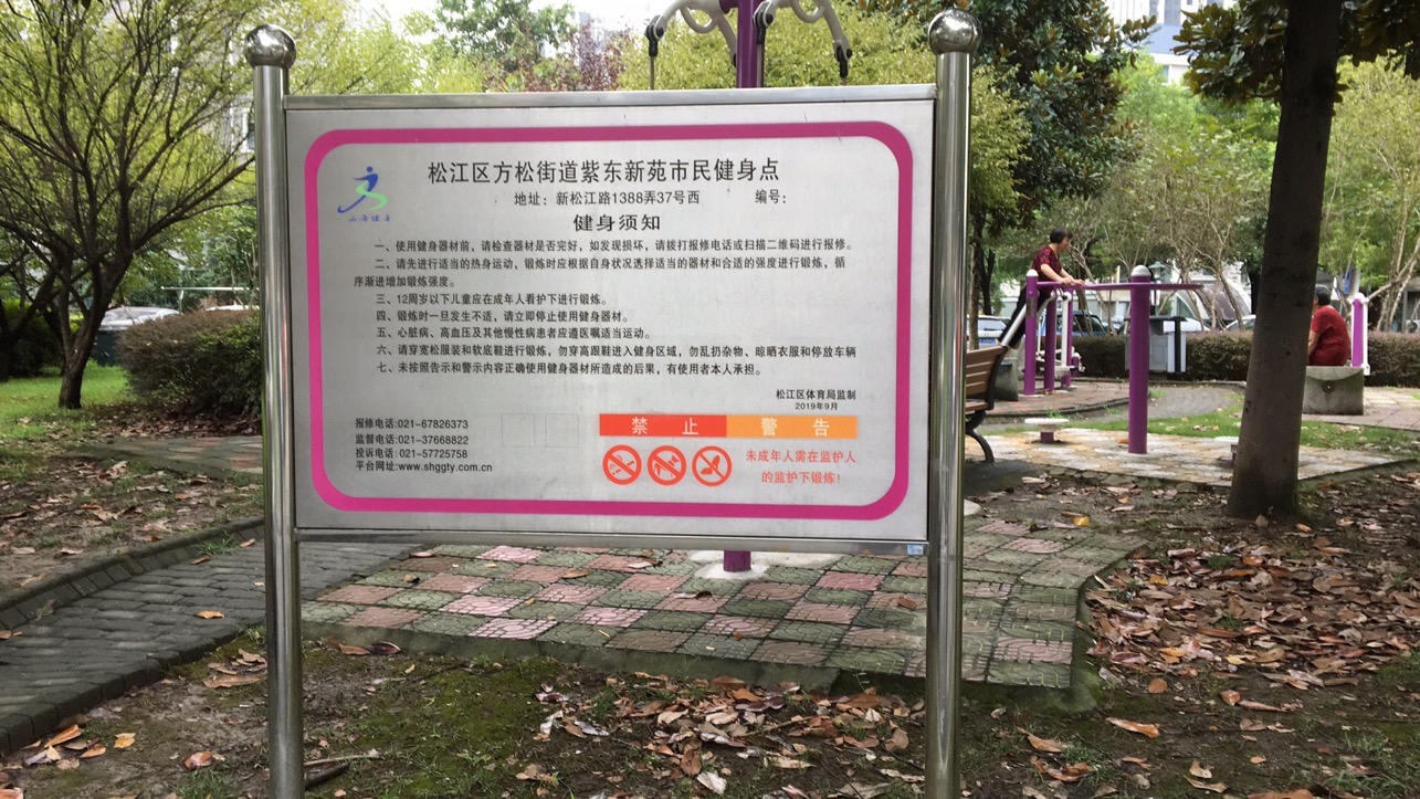 紫東新苑健身點(diǎn)