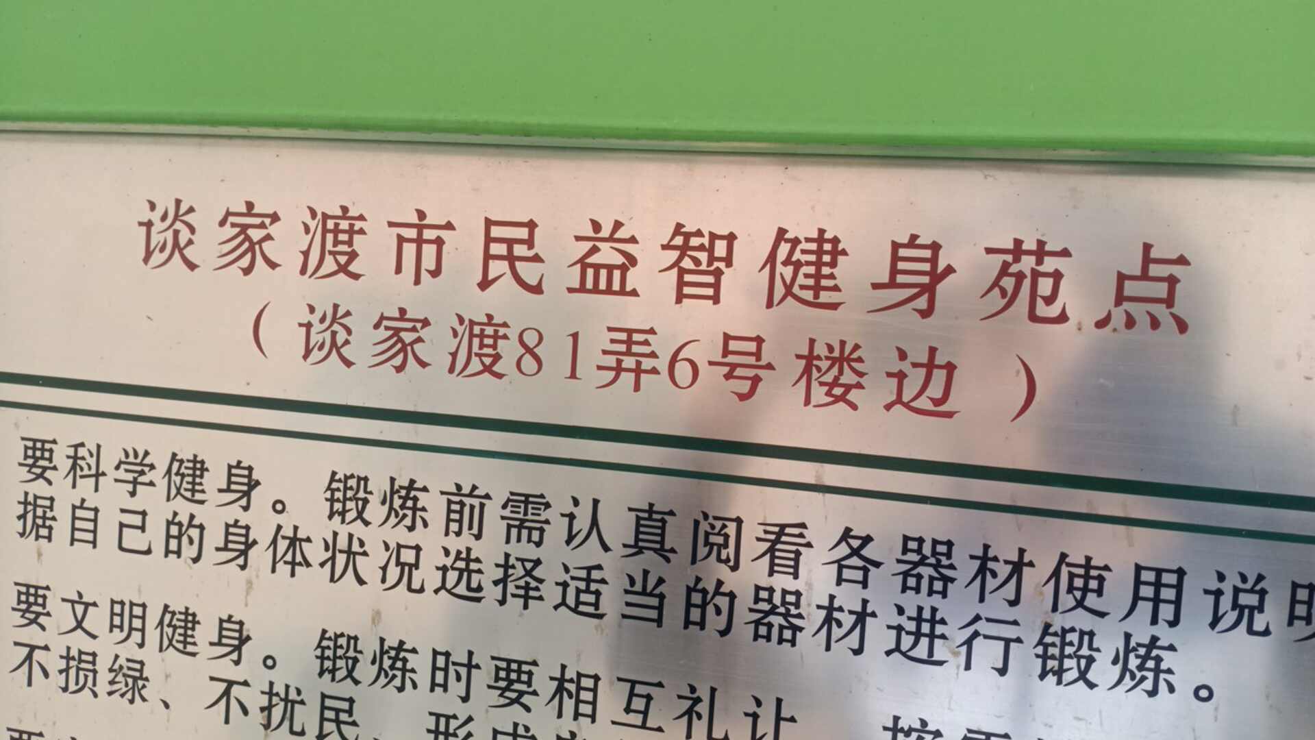 談家渡市民益智健身苑點(diǎn) 談家渡市民益智健身苑點(diǎn)