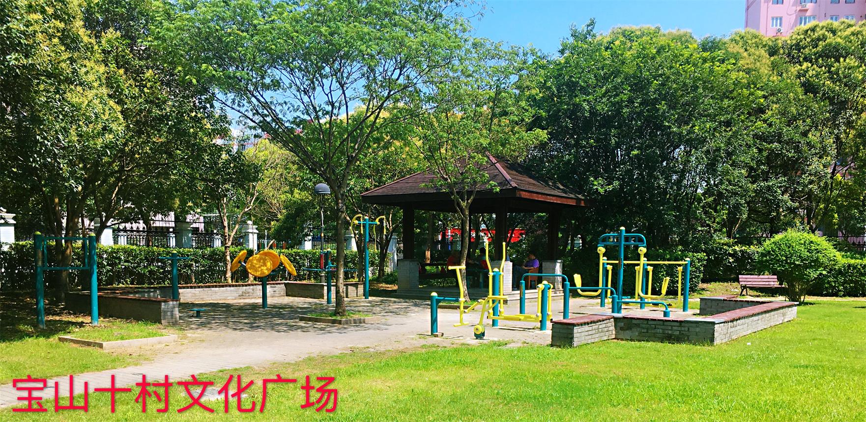 寶山十村健身點(diǎn)   2