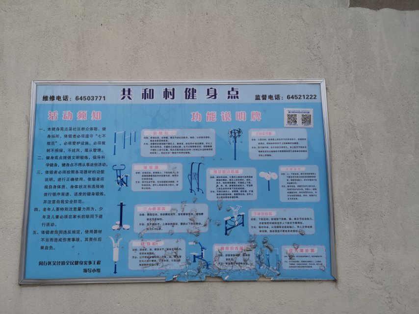 共和村健身點A 共和村健身點A