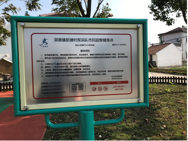泖港鎮(zhèn)茹塘村厙浜隊健身點 泖港鎮(zhèn)茹塘村厙浜隊健身點