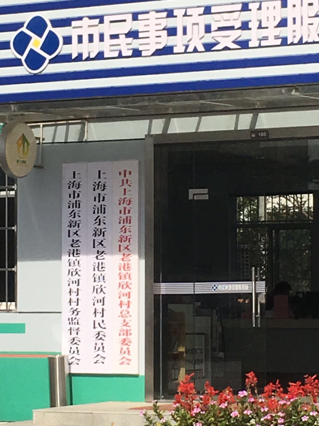 老港鎮(zhèn)欣河村民委員會鐵橋10組健身苑點(diǎn)