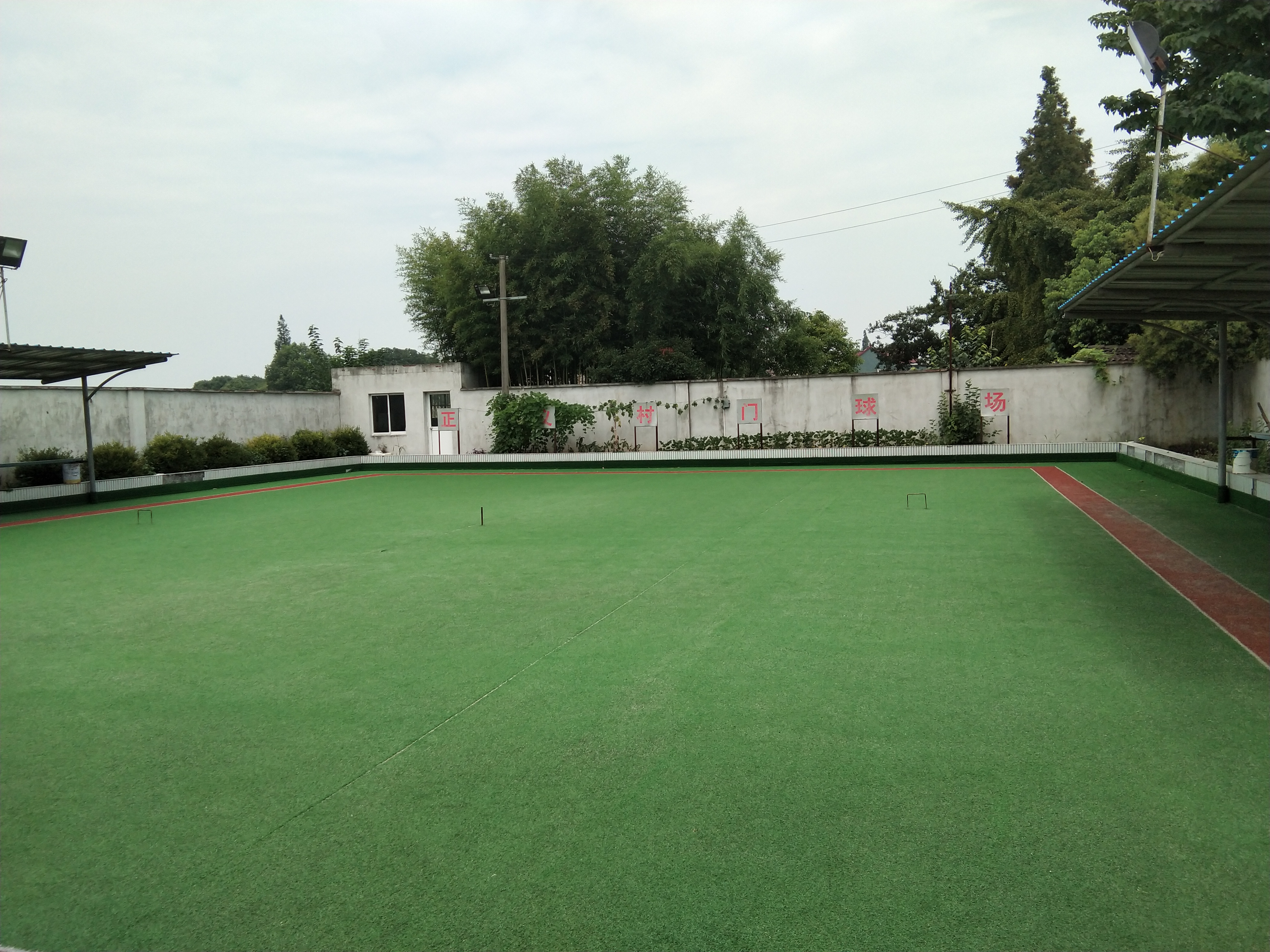 正義村門球場(chǎng) 正義村門球場(chǎng)