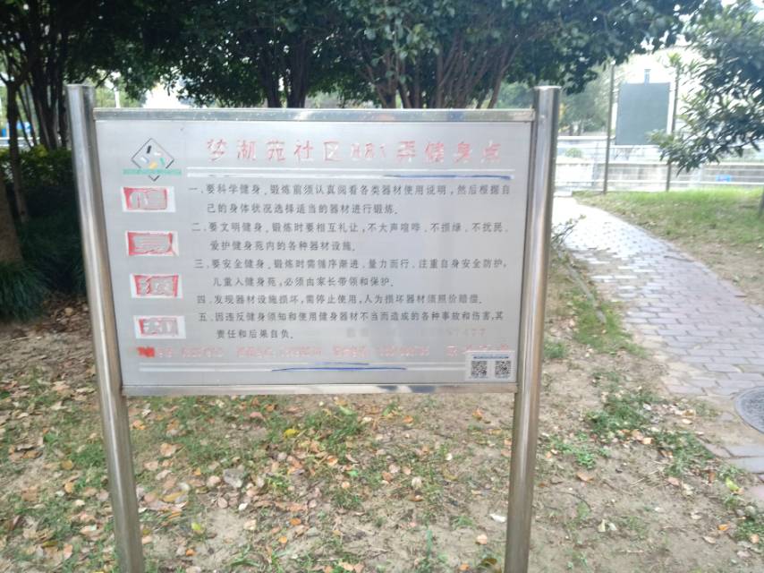 中民村西黃灣健身點 中民村西黃灣健身點