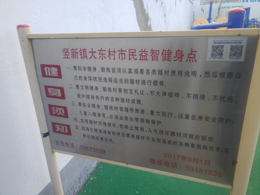 豎新鎮(zhèn)大東村益智健身點(diǎn)