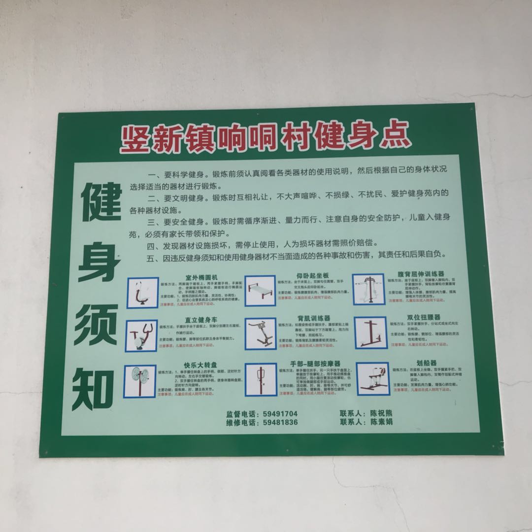 響哃村健身點(diǎn) 響哃村健身點(diǎn)