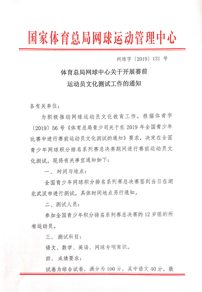 關(guān)于開展賽前運(yùn)動(dòng)員文化測試工作的通知