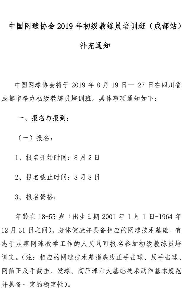 中國網(wǎng)球協(xié)會2019年初級教練員培訓(xùn)班（成都站）補充通知