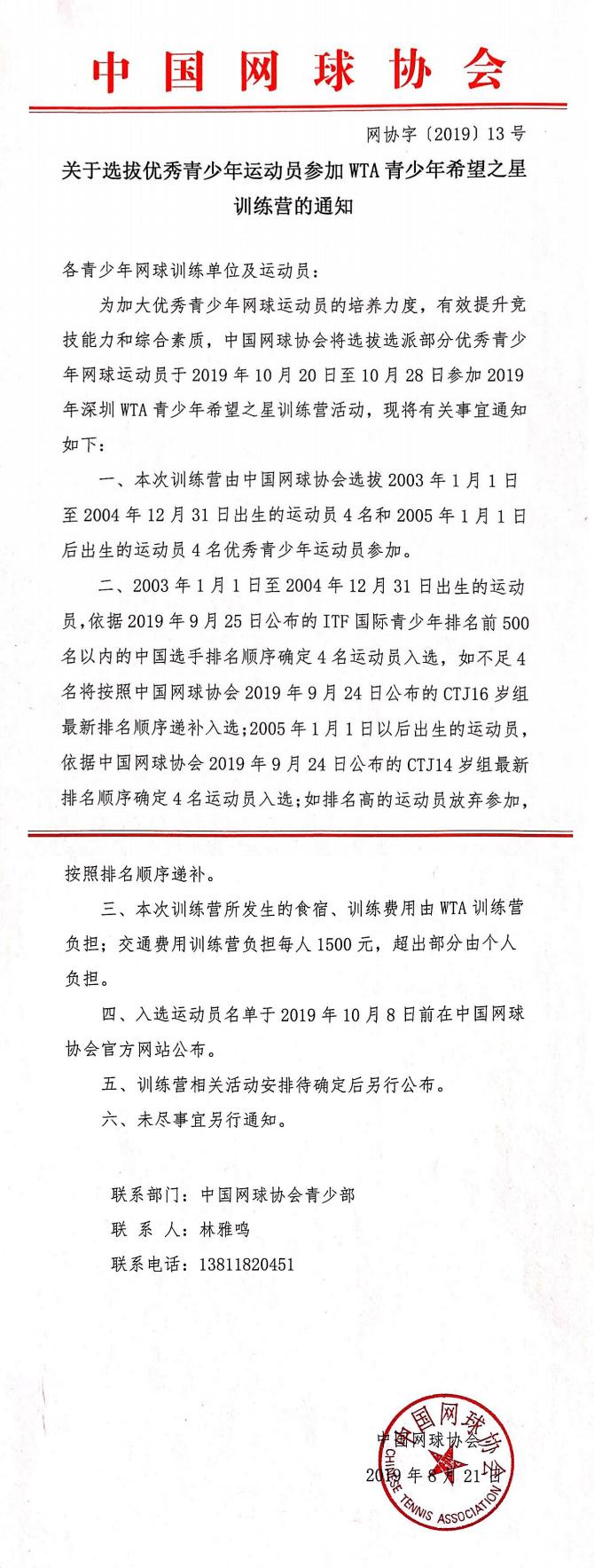 關(guān)于選拔優(yōu)秀青少年網(wǎng)球運動員參加WTA青少年希望之星訓(xùn)練營的通知