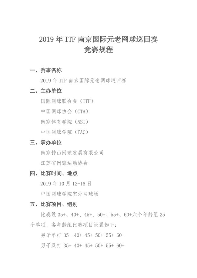 2019年ITF南京國(guó)際元老網(wǎng)球巡回賽競(jìng)賽規(guī)程