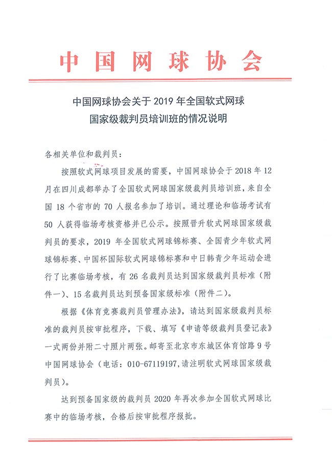 中國(guó)網(wǎng)球協(xié)會(huì)關(guān)于2019年全國(guó)軟式網(wǎng)球國(guó)家級(jí)裁判員培訓(xùn)班的情況說明