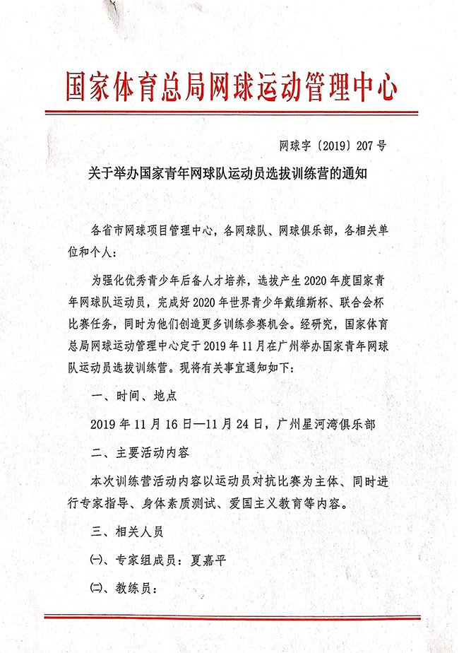 關(guān)于舉辦國家青年網(wǎng)球隊運動員選拔訓(xùn)練營的通知