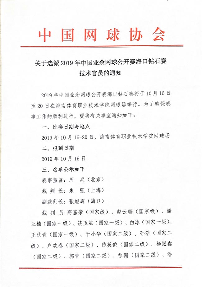 關(guān)于選派2019年中國業(yè)余網(wǎng)球公開賽?？阢@石賽技術(shù)官員的通知