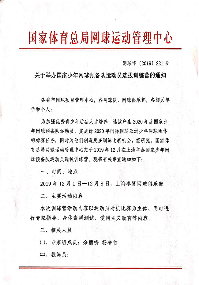 關(guān)于舉辦國家少年網(wǎng)球預(yù)備隊運動員選拔訓(xùn)練營的通知