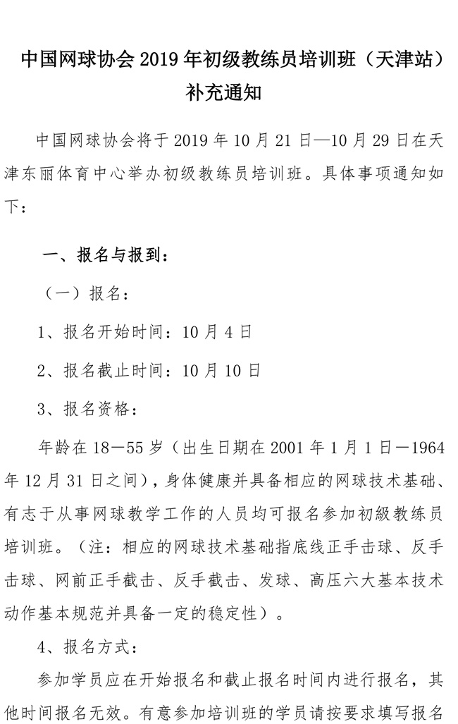 中國網(wǎng)球協(xié)會2019年初級教練員培訓(xùn)班（天津站）補充通知
