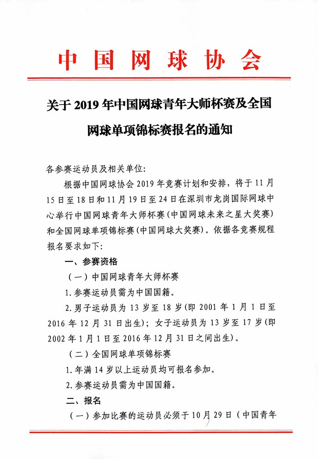 關(guān)于2019年中國網(wǎng)球青年大師杯賽及全國網(wǎng)球單項錦標(biāo)賽報名的通知