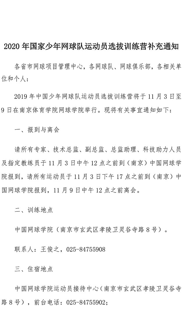 2020年國家少年網(wǎng)球隊運動員選拔訓(xùn)練營補充通知
