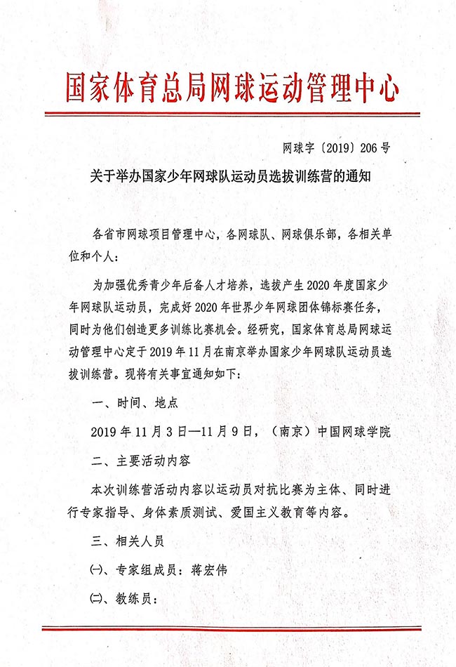 關(guān)于舉辦國家少年網(wǎng)球隊運動員選拔訓(xùn)練營的通知
