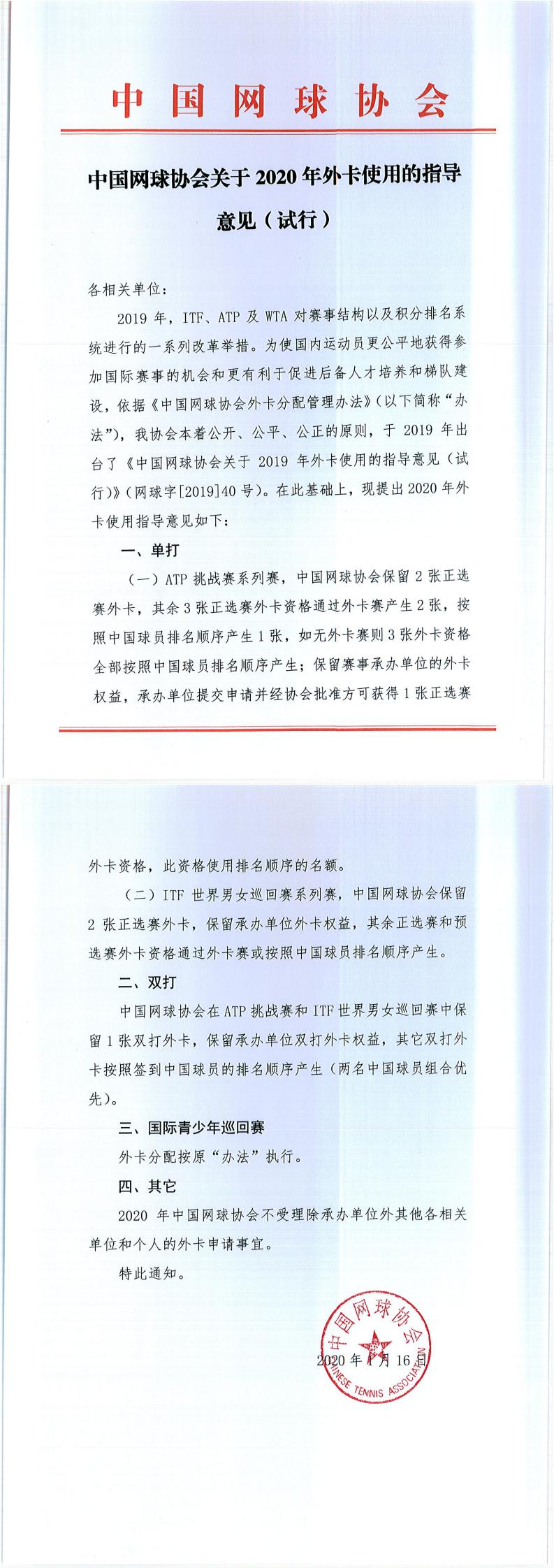 中國(guó)網(wǎng)球協(xié)會(huì)關(guān)于2020年外卡使用的指導(dǎo)意見(jiàn)（試行）