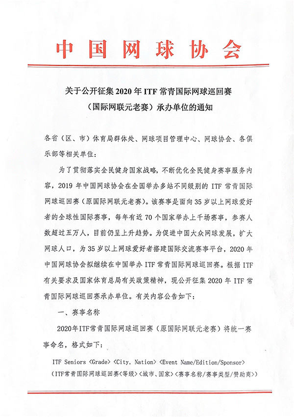 關(guān)于公開(kāi)征集2020年ITF常青國(guó)際網(wǎng)球巡回賽（國(guó)際網(wǎng)聯(lián)元老賽）承辦單位的通知