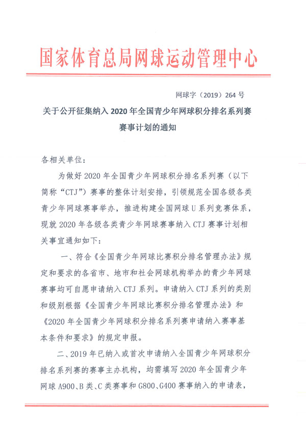 關(guān)于公開(kāi)征集納入2020年全國(guó)青少年網(wǎng)球積分排名系列賽賽事計(jì)劃的通知