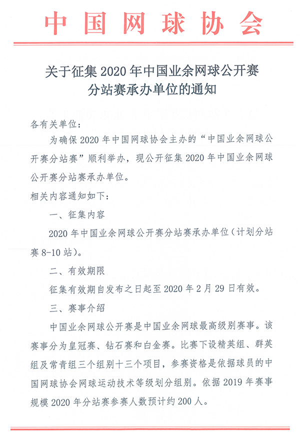 關(guān)于征集2020年中國(guó)業(yè)余網(wǎng)球公開(kāi)賽分站賽承辦單位的通知