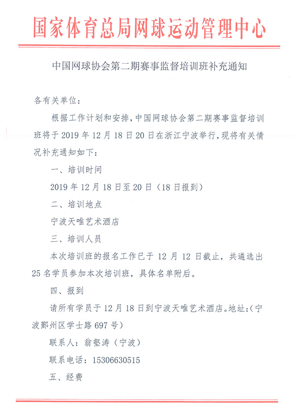 中國(guó)網(wǎng)球協(xié)會(huì)第二期賽事監(jiān)督培訓(xùn)班補(bǔ)充通知