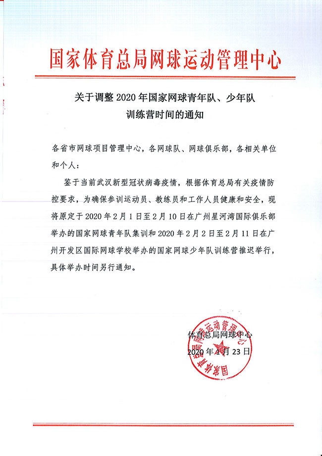 關(guān)于調(diào)整2020年國家網(wǎng)球青年隊、少年隊訓(xùn)練營時間的通知