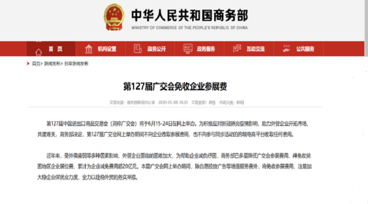 共克時艱，127屆廣交會免收參展費