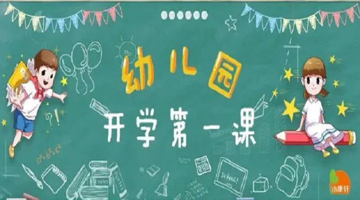疫情趨緩，幼兒園開學(xué)第一課不同設(shè)計(jì)