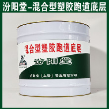 混合型塑膠跑道底層，汾陽堂，混合型塑膠跑道底層，有很好的耐水性、抗?jié)裥?