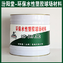 環(huán)保水性塑膠球場材料，汾陽堂，環(huán)保水性塑膠球場材料，施工前基面干燥，無灰塵！